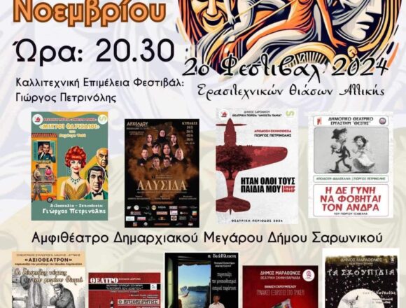 SARONIKOS_FESTIBAL ERASITEXNIKON THIASON Έρχεται το 2ο Φεστιβάλ Ερασιτεχνικών Θιάσων Αττικής