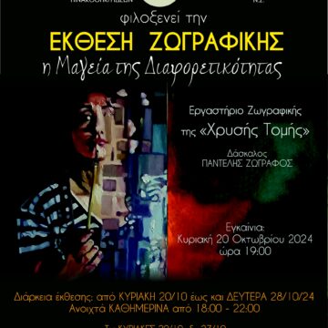 Έκθεση ζωγραφικής του εργαστηρίου της «ΧΡΥΣΗΣ ΤΟΜΗΣ»