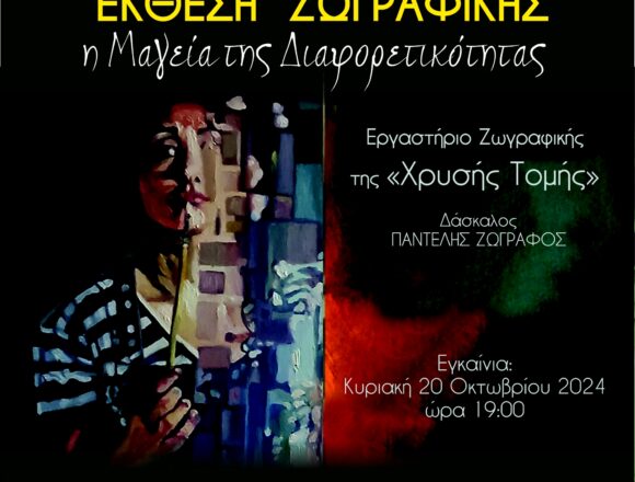 XRYSH TOMH_EKTHESH ZOGRAFIKHS (1) Έκθεση ζωγραφικής του εργαστηρίου της «ΧΡΥΣΗΣ ΤΟΜΗΣ»