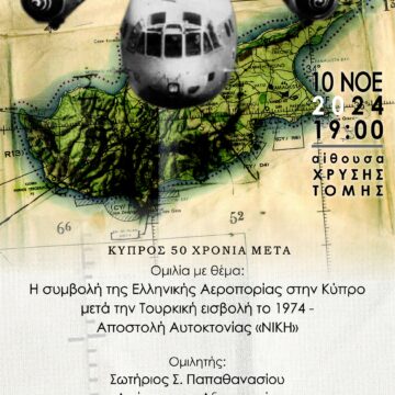 Ομιλία με θέμα τη Συμβολή της Ελληνικής Αεροπορίας στην Κύπρο