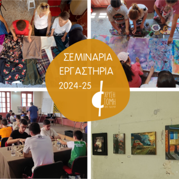 Έναρξη σεμιναρίων – εργαστηρίων «Χρυσής Τομής» Κερατέας