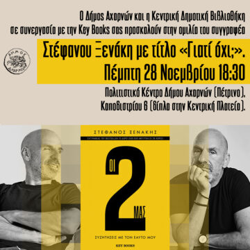 Ομιλία του συγγραφέα Στέφανου Ξενάκη