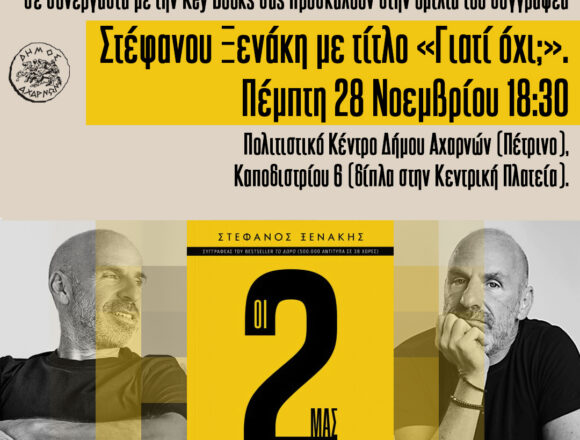 AXARNES_STEFANOS XENAKHS Ομιλία του συγγραφέα Στέφανου Ξενάκη