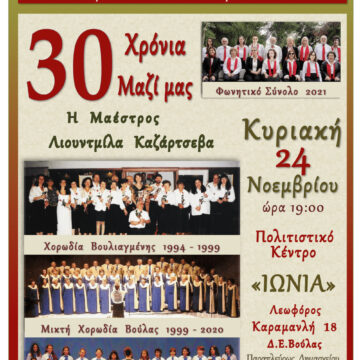 Η επετειακή συναυλία 30 ΧΡΟΝΙΑ ΜΑΖΙ την Κυριακή 24 Νοεμβρίου