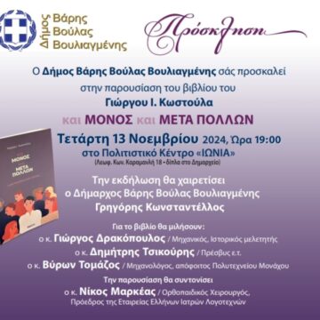 Παρουσίαση βιβλίου Γιώργου Ι. Κωστούλα «και ΜΟΝΟΣ και ΜΕΤΑ ΠΟΛΛΩΝ»