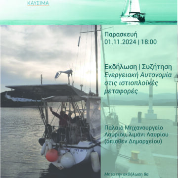Εκδήλωση – Συζήτηση: Ηλιακή Ηλεκτροκίνητη Ιστιοπλοϊκή Μεταφορά