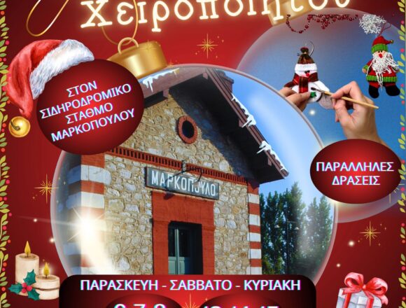 MARKOPOYLO_PAZARI TEXNHS Η τέχνη δίνει και φέτος ραντεβού στον Σιδηροδρομικό Σταθμό