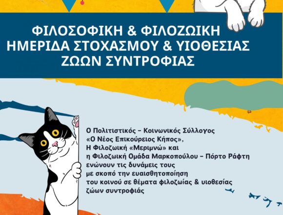 Φιλοσοφική και Φιλοζωική Ημερίδα Στοχασμού και Υιοθεσίας Ζώων Συντροφιάς