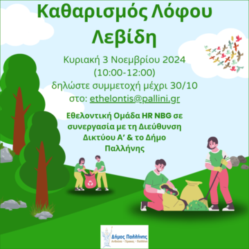 Εθελοντική δράση καθαρισμού του Λόφου Λεβίδη