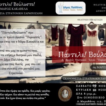 Ο Δήμος Παλλήνης παρουσιάζει και πάλι το βραβευμένο έργο «Πάντελε! Βούλωστο!»