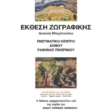 Έκθεση ζωγραφικής του Διονύση Βλαχόπουλου