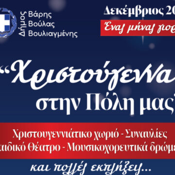 Χριστούγεννα στον Δήμο Βάρης Βούλας Βουλιαγμένης