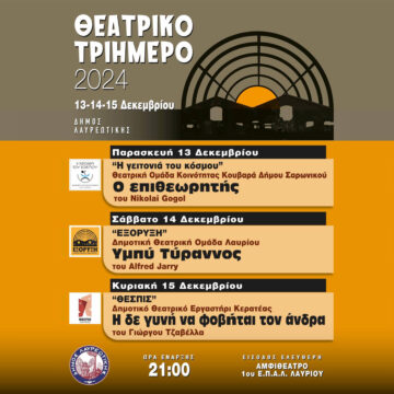 Θεατρικό τριήμερο στο αμφιθέατρο του ΕΠΑΛ