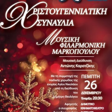 Χριστουγεννιάτικη Συναυλία της Μουσικής Φιλαρμονικής Μαρκοπούλου