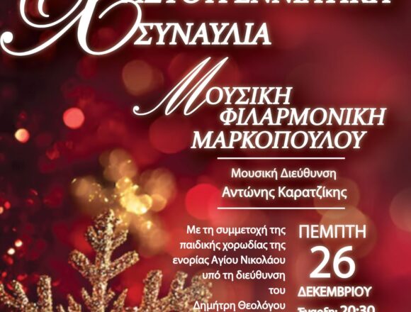 MARKOPOYLO_XRISTOYGENNIATIKH SYNAYLIA Χριστουγεννιάτικη Συναυλία της Μουσικής Φιλαρμονικής Μαρκοπούλου