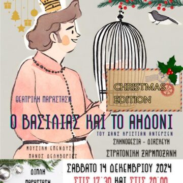 Η παράσταση «Ο βασιλιάς και το αηδόνι» ανεβαίνει για δύο παραστάσεις