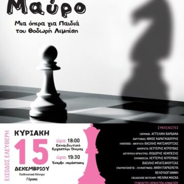 Την παιδική όπερα «Άσπρο-Μαύρο» θα φιλοξενήσει το Πολιτιστικό Κέντρο Γέρακα