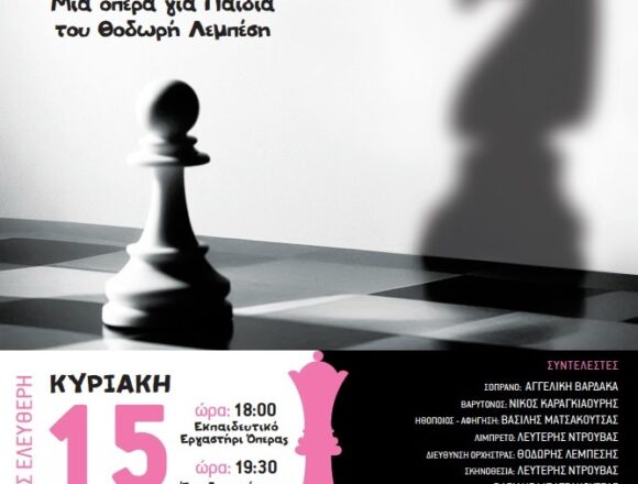 PALLHNH_PAIDIKH OPERA Την παιδική όπερα «Άσπρο-Μαύρο» θα φιλοξενήσει το Πολιτιστικό Κέντρο Γέρακα