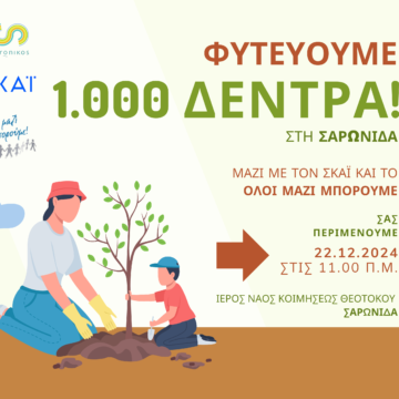 Δενδροφύτευση του λόφου του Ι.Ν. Κοιμήσεως Θεοτόκου στη Σαρωνίδα