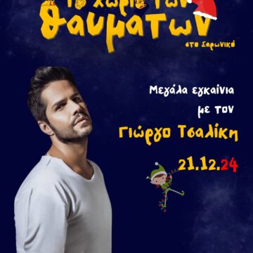 O Γιώργος Τσαλίκης στη σκηνή του Χριστουγεννιάτικου Χωριού στη Σαρωνίδα!