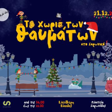 Χριστούγεννα στο «Χωριό των Θαυμάτων»