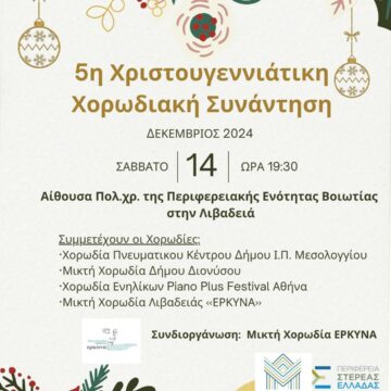 Συμμετοχή της Μικτής Χορωδίας Διονύσου