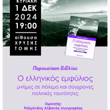Παρουσίαση του βιβλίου «Ο Ελληνικός Εμφύλιος»