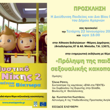 AXARNES_PROLHPSH PAIDIKHS KAKOPOIHSHS Ενημερωτική εκδήλωση για την πρόληψη της παιδικής σεξουαλικής κακοποίησης