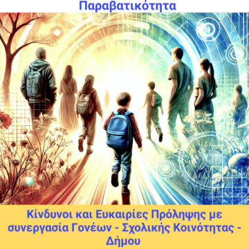 Εκδήλωση με θέμα την εφηβική συμπεριφορά και τη νεανική παραβατικότητα