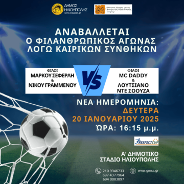 HLIOYPOLH_PODOSFAIRIKOS AGONAS 2 Φιλανθρωπικός Αγώνας ποδοσφαίρου στο Α’ Δημοτικό Στάδιο Ηλιούπολης