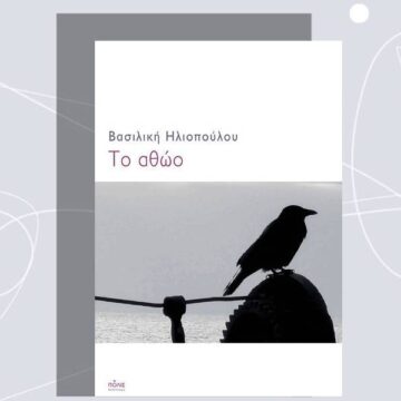 Παρουσίαση βιβλίου στη Δημοτική Βιβλιοθήκη του Δήμου