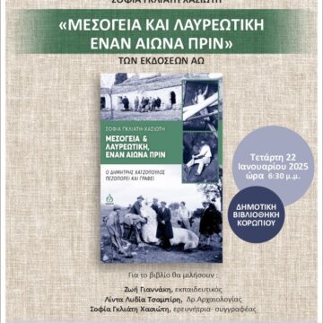 Παρουσίαση βιβλίου στη Δημοτική Βιβλιοθήκη Κορωπίου