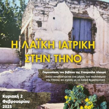 Παρουσίαση βιβλίου «Η Λαϊκή Ιατρική στην Τήνο»