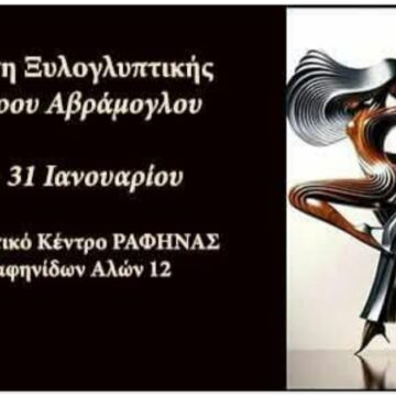Έκθεση Ξυλογλυπτικής του Σταύρου Αβράμογλου