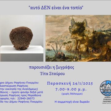 Παρουσίαση Τέχνης από την ζωγράφο Τίτα Σταύρου: Αυτό ΔΕΝ είναι ένα τοπίο