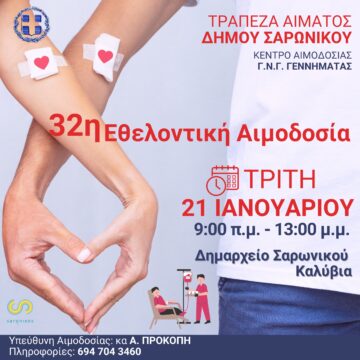 SARONIKOS_AIMODOSIA Εθελοντική αιμοδοσία την Τρίτη 21 Ιανουαρίου