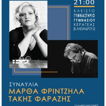 Συναυλία με την Μάρθα Φριντζήλα και τον Τάκη Φαραζή στην Κερατέα