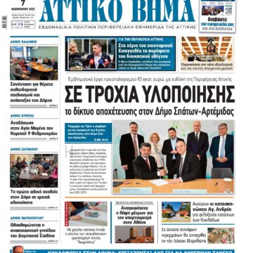ΑΤΤΙΚΟ ΒΗΜΑ 7.2.2025