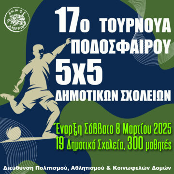 Στις 8 Μαρτίου η έναρξη του 17ου Τουρνουά Ποδοσφαίρου 5×5 Δημοτικών Σχολείων