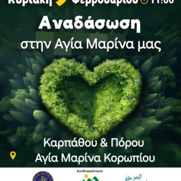 Αναδάσωση στην Αγία Μαρίνα την Κυριακή 9 Φεβρουαρίου