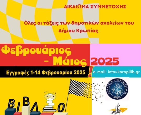 KOROPI_BIBLIOSKOLHKES Πρόγραμμα Φιλαναγνωσίας για τα Δημοτικά Σχολεία Δήμου Κρωπίας