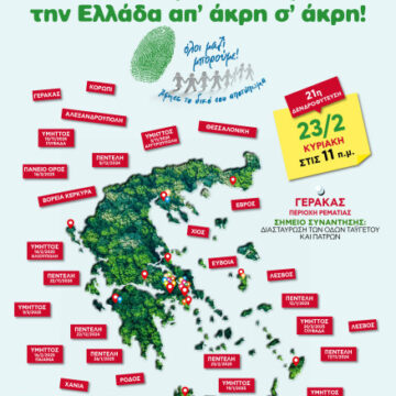 Την Κυριακή 23 Φεβρουαρίου δεντροφυτεύουμε «όλοι μαζί» στον Γέρακα