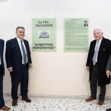 Σε Λύκειο «Δημήτριος Νανόπουλος» μετονομάστηκε το 2ο Λύκειο Παλλήνης