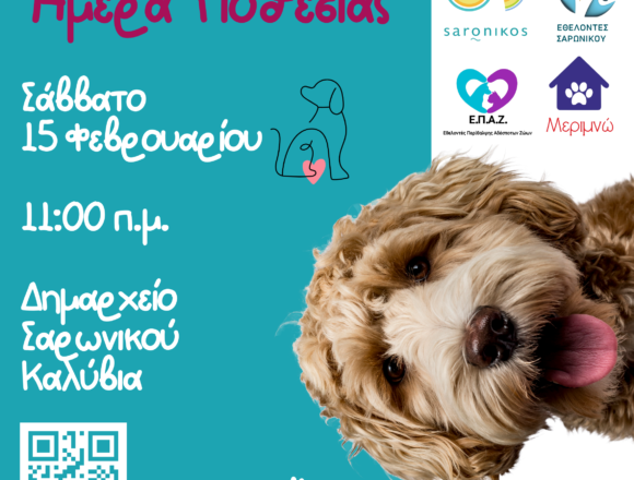 Ημέρα Υιοθεσίας Αδέσποτων Ζώων Δήμου Σαρωνικού