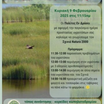 Εκδήλωση γνωριμίας με τον υγρότοπο Σχινιά