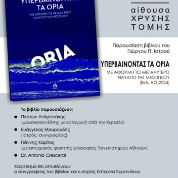 Παρουσίαση του βιβλίου «Υπερβαίνοντας τα όρια» του Γιώργου Ιατρού