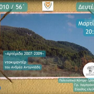 «Ημέρες Κινηματογράφου» από την Ομάδα Πολιτισμού Δροσιάς