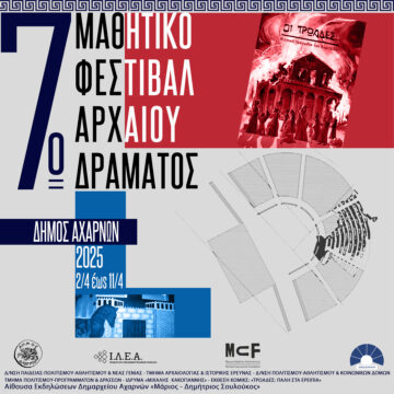 Από τις 2 έως τις 11 Απριλίου το 7ο Μαθητικό φεστιβάλ Αρχαίου Δράματος