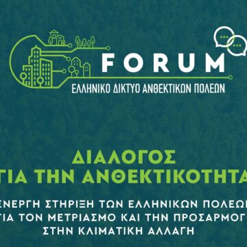 ELDAP_forum_2025 - Το διήμερο 19-20 Μαρτίου το FORUM διαλόγου