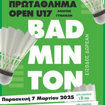 Πανελλήνιο Πρωτάθλημα Αντιπτέρισης OPEN U17 Ανδρών-Γυναικών